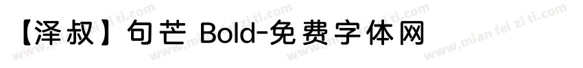 【泽叔】句芒 Bold字体转换